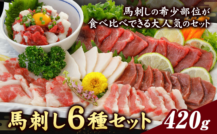 馬刺し 6種 セット 420g 醤油 タレ 付き 桜屋《60日以内に出荷予定(土日祝除く)》熊本県 菊池市 送料無料 肉 馬肉 馬さし 赤身 タテガミ ハツ サガリ フタエゴ ユッケ