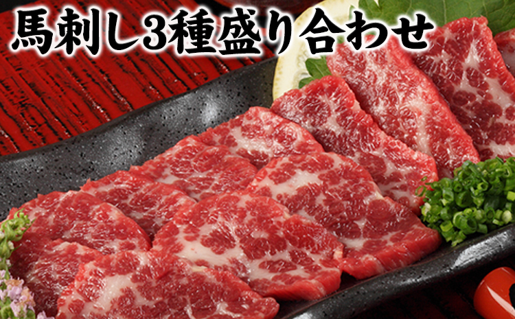 馬刺し3種の盛り合わせ《30日以内に出荷予定(土日祝除く)》 熊本県 菊池市 馬刺し 送料無料 肉