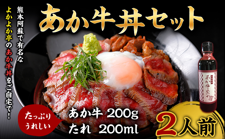 あか牛丼セット 200g 2人前 あか牛のたれ200ml付き あか牛 モモ 肉 お肉 牛肉 褐毛和種 セット 国産 九州産 熊本産 菊池市 冷凍 送料無料《30日以内に出荷予定(土日祝除く)》