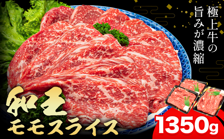熊本県産A5等級和王 モモスライス 約1350g 帝神志方ミート株式会社《90日以内に出荷予定(土日祝除く)》熊本県 菊池市 牛肉 肉 お肉 和牛 くまもと黒毛和牛 熊本県産 A5 和王 ももスライス モモ肉 もも肉 スライス