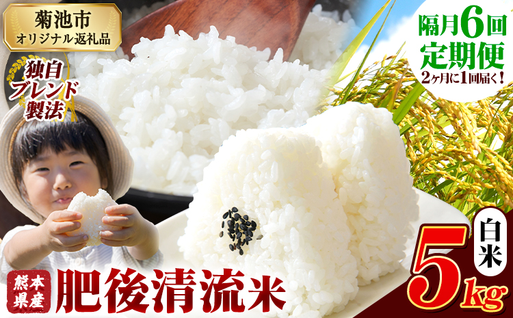 【隔月6回定期便】熊本県産 肥後清流米 白米 5kg 熊本県産 ふるさと納税《お申込み月の翌月から出荷開始》 精米 米 こめ ふるさとのうぜい コメ お米 おこめ