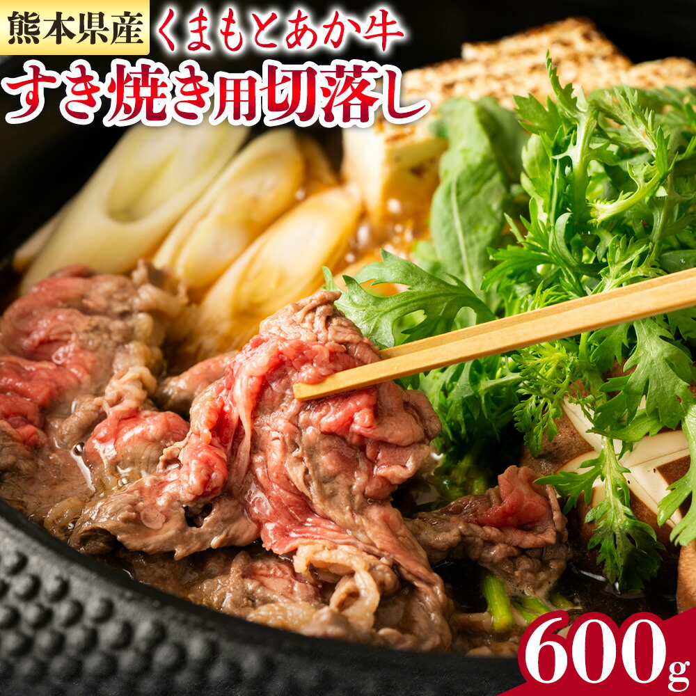 GI認証 くまもとあか牛 すき焼き用 切り落し 合計600g 300g×2パック あか牛 赤牛 牛肉 すき焼き 肉じゃが カレー 冷凍 国産 九州産 熊本県産 菊池市《30日以内に出荷(土日祝除く)》
