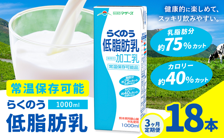 【3ヶ月定期便】1000ml×6本／月×3回（計18本） 常温保存可能 らくのう低脂肪乳 合同会社たべたせいか《お申し込みの翌月から出荷》 牛乳 ミルク 低脂肪牛乳 低脂肪 らくのうマザーズ セット ドリンク 飲料 乳性飲料 送料無料
