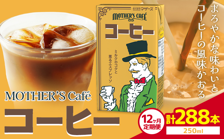 【12ヶ月定期便】常温保存可能 コーヒー 250ml × 24本 計288本 合同会社たべたせいか《申込月の翌月から出荷開始》熊本県 菊池市 コーヒー牛乳 カフェオレ 珈琲 らくのうマザーズ 薫るエスプレッソ ドリンク 紙パック 熊本県産 国産