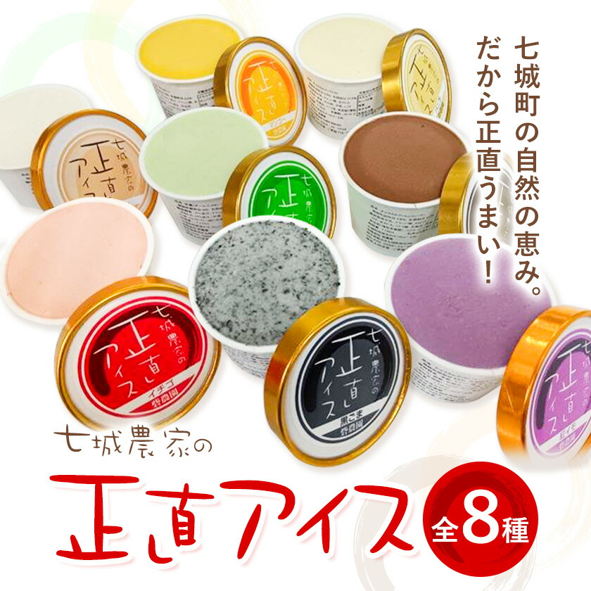 七城農家の正直アイス 8個セット 各1個 8種類 有限会社砦農園《90日以内に出荷予定(土日祝除く)》熊本県 菊池市 いちご アールスメロン マンゴー 紅いも バニラ チョコレート 黒ごま 七城米 アイスクリーム アイス 食べ比べ スイーツ デザート