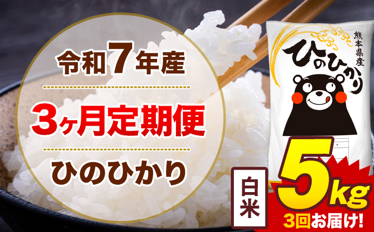 【3ヶ月定期便】令和7年産 白米 5kg 米 ひのひかり《お申込み月の翌月から出荷開始》熊本県 菊池市 国産 熊本県産 白米 精米 無洗米 送料無料 ヒノヒカリ こめ お米
