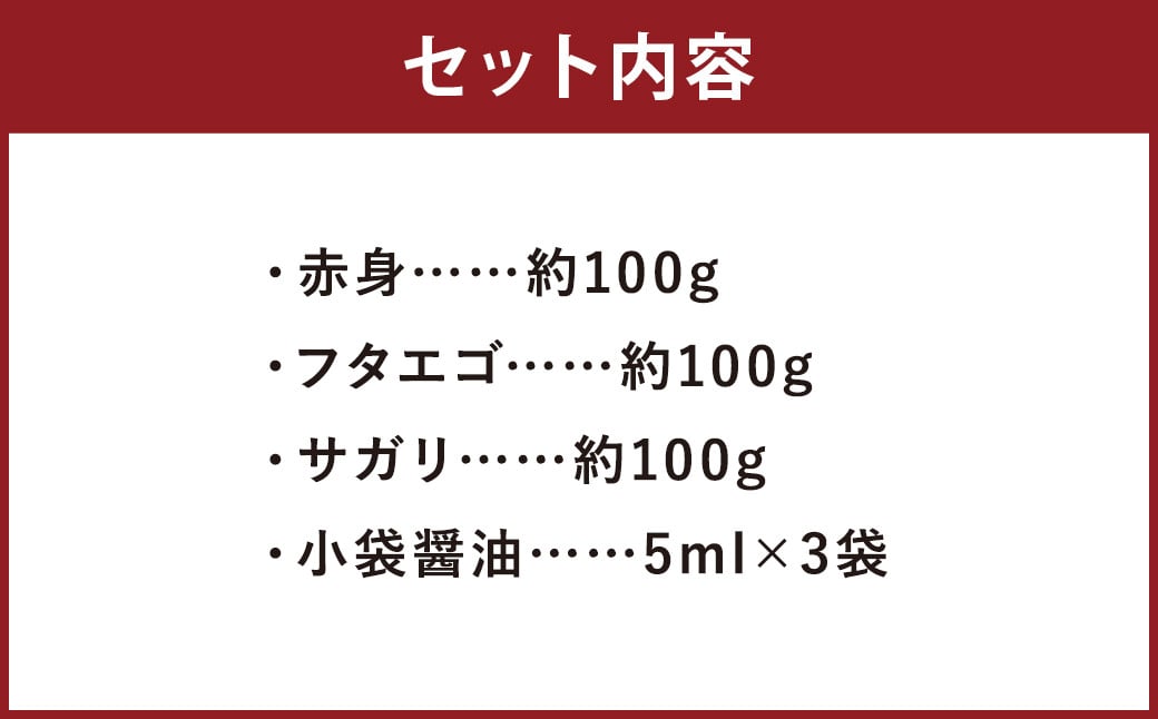 3種の馬刺し 約300g【赤身・フタエゴ・サガリ 各約100g】 馬刺し 馬刺 馬肉 肉 にく お肉 