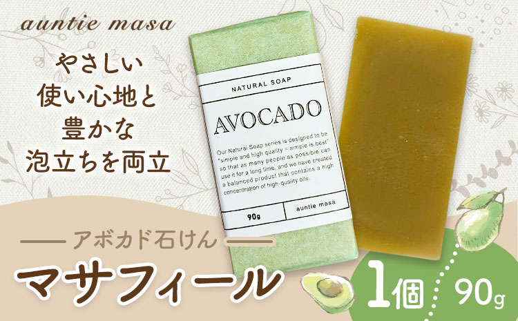 マサフィール アボカド石けん 90g×1個 石けん工房アンティーまさ《30日以内に出荷予定(土日祝除く)》熊本県 菊池市 アボカド ナチュラルソープ 石けん 石鹸 せっけん 固形石けん お風呂 バス 洗顔 体洗い 手洗い 手作り 低温製法 送料無料
