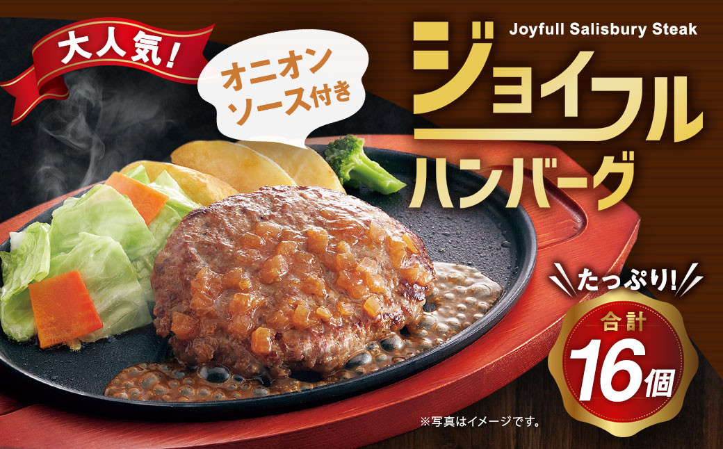 ジョイフル ハンバーグ オニオンソース付 16個セット 計約2.3kg（ハンバーグ1個120g+ソース）