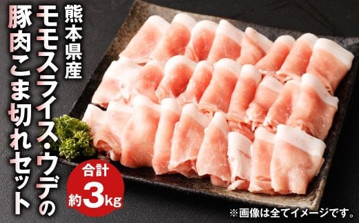 熊本県産 豚肉 モモ ・ ウデ の こま切れ セット 合計約3kg 1kg×3パック