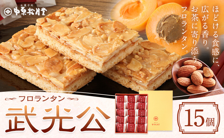 菊池銘菓 フロランタン 武光公 15個入 1箱 有限会社中原松月堂 《30日以内に出荷予定(土日祝除く)》熊本県 菊池市 スイーツ デザート フロランタン 個包装 お菓子 焼き菓子 洋菓子