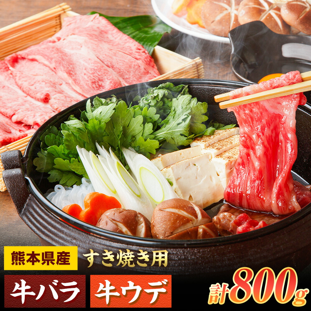 すき焼き用 バラ・ウデ 合計800g スライス 有限会社中田精肉店舗 《45日以内に出荷予定(土日祝除く)》 熊本県 菊池市 すき焼き お肉 和牛 黒毛和牛 熊本県産 九州産 国産