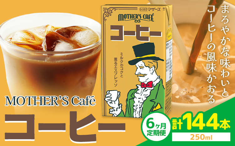 【6ヶ月定期便】常温保存可能 コーヒー 250ml × 24本 計144本 合同会社たべたせいか《申込月の翌月から出荷開始》熊本県 菊池市 コーヒー牛乳 カフェオレ 珈琲 らくのうマザーズ 薫るエスプレッソ ドリンク 紙パック 熊本県産 国産