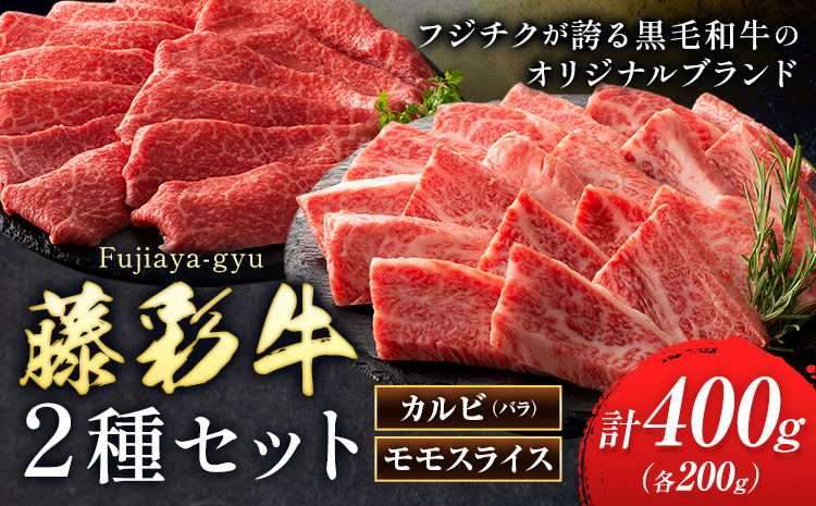 肉 藤彩牛 カルビ モモ 2種セット 焼肉用 各 200g 計400g 200g 亀井通産株式会社《30日以内に出荷予定(土日祝除く)》 熊本県 菊池市 肉 牛肉 バラ カルビ モモ スライス 焼肉 黒毛和牛 ふるさと納税 A4〜A5等級 黒毛和牛 切り落とし