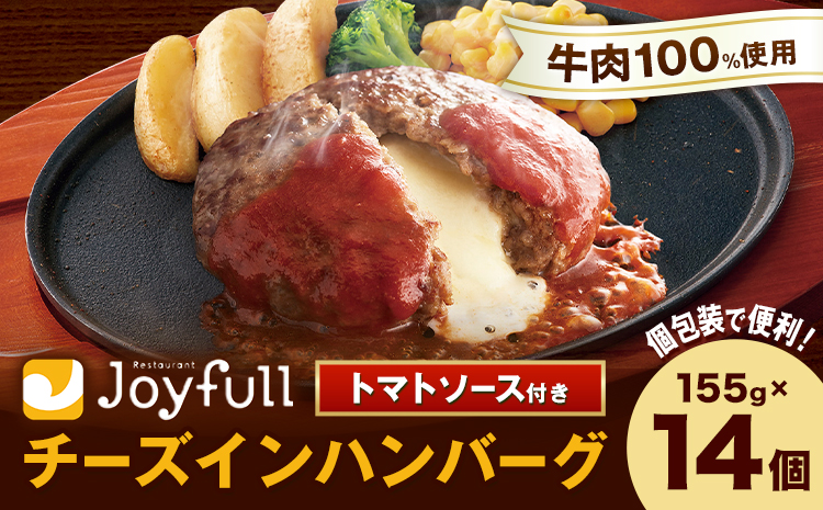 ジョイフルハンバーグ チーズインハンバーグ トマトソース付 14個 1個155g 生ハンバーグ ソース付き 牛肉 ジョイフル 焼くだけ ハンバーグ 惣菜 おかず 冷凍 送料無料《30日以内に出荷予定(土日祝除く)》