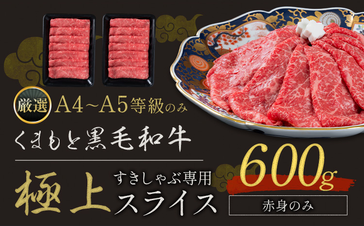 黒毛和牛 A4〜A5等級 赤身 すき焼き しゃぶしゃぶ 極上 スライス A4 A5 600g すきやき肉 数量限定 牛肉 冷凍 くまもと黒毛和牛《1-5日以内に出荷予定(土日祝除く)》 個別 取分け 小分け 個包装 赤身 今が旬
