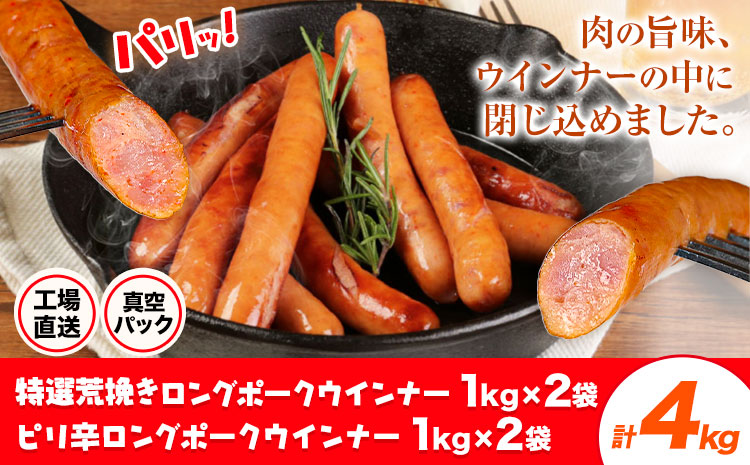 特選荒挽きロングポークウインナー(1kg)2袋とピリ辛ロングポークウインナー(1kg)2袋 詰め合わせ 計4kg《30日以内に出荷予定(土日祝除く)》ウインナー 豚肉 福留ハム 冷蔵 国内製造 料理 お弁当 詰め合わせ 送料無料