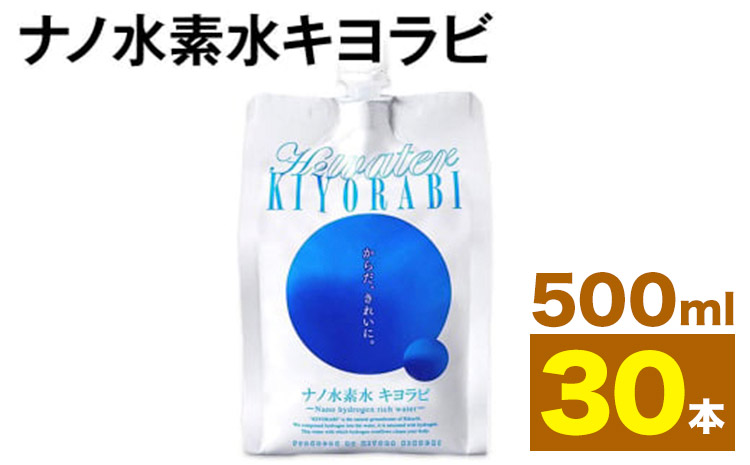 ナノ水素水キヨラビ 500ml×30本 水 水素水 天然水 飲料水 ミネラルウォーター アルミパウチ パウチ 国産 九州産 熊本県産 菊池市産 送料無料《90日以内に出荷予定(土日祝除く)》