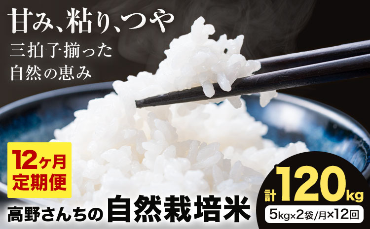 【12ヶ月定期便】令和7年産 高野さんちの自然栽培米 白米 計120kg(5kg×2袋/月×12回)  《通常パッケージ》株式会社有機農場《お申し込み月の翌月から出荷開始》熊本県 菊池市 米 お米 ヒノヒカリ ひのひかり 自然栽培米 七城物語 熊本県産