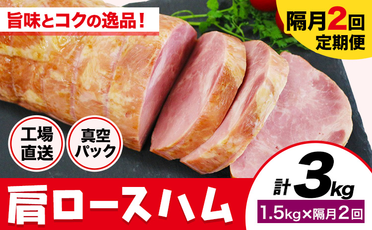 【隔月2回定期便】カタロースハム 隔月1.5kg×2回 1本約1.5kg 肩ロース 豚肉 真空パック 福留ハム 工場直送 冷蔵 国内製造 《お申込み月の翌月から出荷開始》