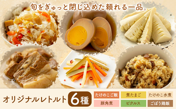オリジナルレトルト6種セット 炊き込みご飯の素 豚角煮 ピクルス たけのこ 水煮 煮たまご【メロンドーム】 有限会社七城町特産品センター《30日以内に出荷予定(土日祝除く)》熊本県 菊池市 詰め合わせ セット 保存食 非常食 長期保存 送料無料