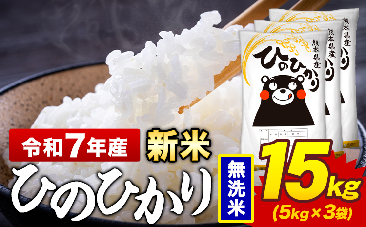 新米 令和7年産 無洗米 米 ひのひかり 15kg《7-14日以内に出荷予定(土日祝除く)》熊本県 菊池市 国産 熊本県産 精米 無洗米 送料無料 ヒノヒカリ こめ お米