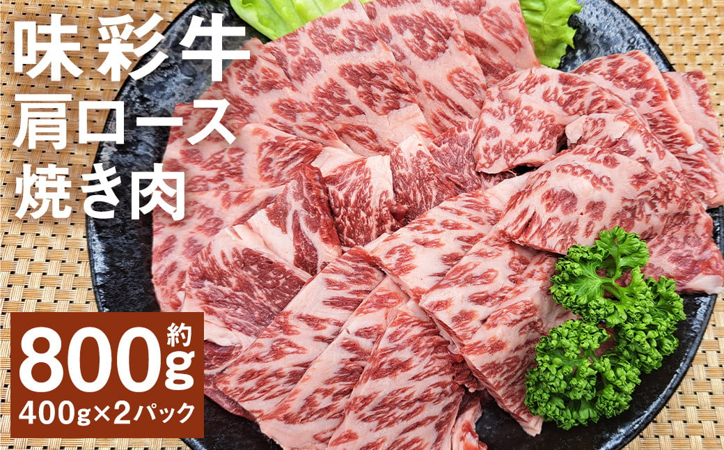 味彩牛 肩ロース焼き肉 約800g（約400g×2パック） 牛肉 和牛 味彩牛 霜降り 肩ロース ロース 焼き肉 熊本県産