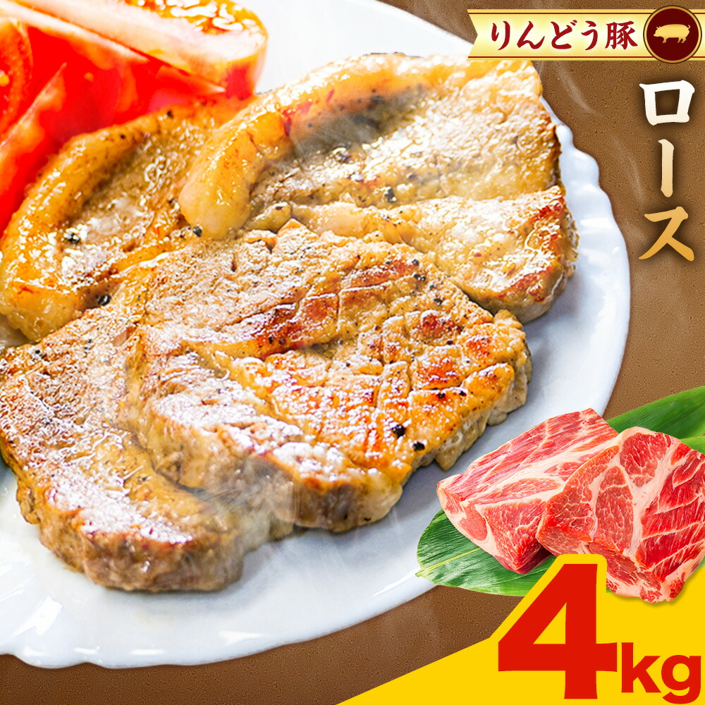熊本県産 りんどう豚 ブロック ロース 4kg 株式会社フジフード《30日以内に出荷予定(土日祝除く)》 熊本県 菊池市 豚肉 ブロック肉 ロース 肩ロース 九州産 国産
