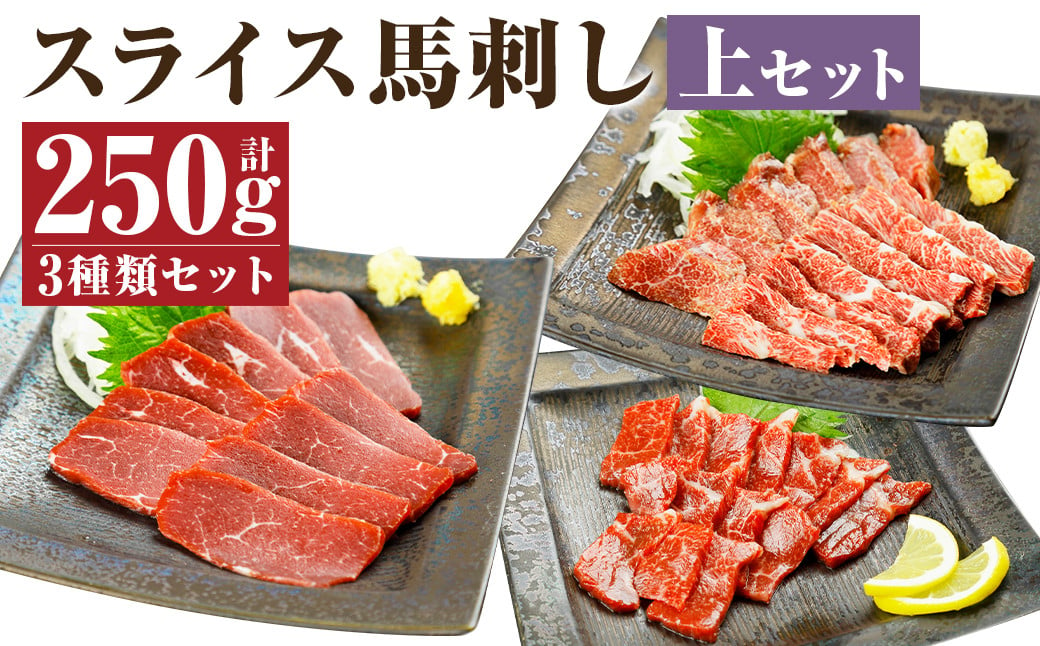 スライス 馬刺し 上 セット 計250g 3種 （各50g×1～2パック） 馬刺し醤油 150ml×1本 付き 肉 お肉 冷凍 馬肉 霜降り 赤身 熊本 調味料 醤油 しょうゆ 贈答用