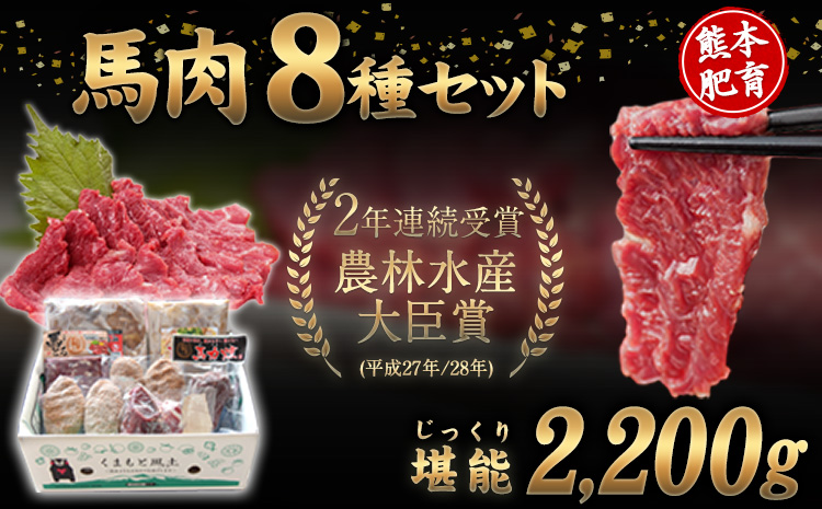 純国産馬肉8種セット 計2200g 《60日以内に出荷予定(土日祝除く)》 熊本肥育 2年連続農林水産大臣賞受賞 送料無料 馬刺し 馬肉 馬スジ ホルモン 燻製 霜降り ハンバーグ 熊本県 菊池市