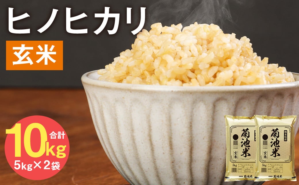 熊本県菊池産 ヒノヒカリ 5kg×2袋 計10kg 玄米 米 お米