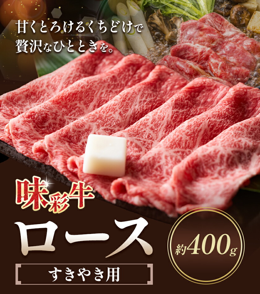 味彩牛 ロース すきやき用 約400g 菊池地域農業協同組合(JA菊池まんまキッチン)《90日以内に出荷予定(土日祝除く)》熊本県 菊池市 ロース すき焼き スライス済み 牛肉 お肉 熊本県産 九州産 国産 冷凍 送料無料