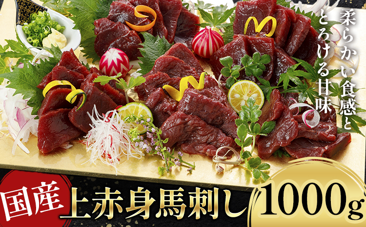 国産上赤身馬刺し 1000g《30日以内に出荷予定(土日祝除く)》馬刺 馬刺し 刺身 上赤身 馬 馬肉 ブロック 小袋醤油付き 九州 熊本県 菊池市 冷凍 送料無料