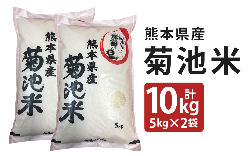 菊池米 10kg(5kg×2袋) 令和5年産