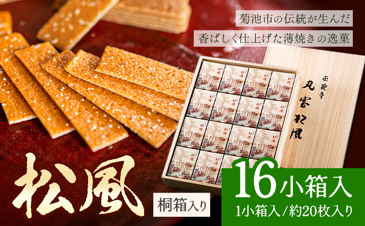 松風 桐箱入り 16 包 有限会社きくち観光物産館《90日以内に出荷予定(土日祝除く)》 熊本県 菊池市 和菓子 お菓子 松風 焼き菓子 伝統銘菓 ギフト 贈りもの 送料無料