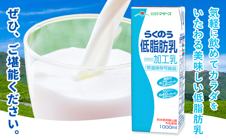 常温保存可能 らくのう低脂肪乳 1000ml×6本 合同会社たべたせいか《30日以内に出荷予定(土日祝除く)》 牛乳 ミルク 低脂肪牛乳 低脂肪 らくのうマザーズ セット ドリンク 飲料 乳性飲料 送料無料