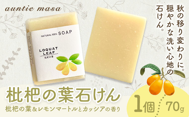 枇杷の葉石けん 1個 70g 石けん工房アンティーまさ《30日以内に出荷予定(土日祝除く)》熊本県 菊池市 ナチュラルソープ 石けん 石鹸 せっけん 固形石けん びわ ビワ 枇杷 枇杷の葉 お風呂 バス 洗顔 体洗い 洗顔ソープ 低温製法 ギフト 贈り物