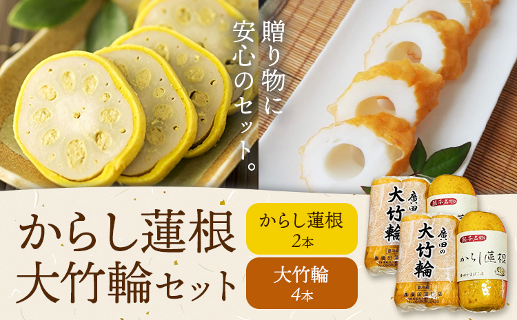 からし蓮根 大竹輪 セット 2種類 各2個 廣田蒲鉾店《30日以内に出荷予定(土日祝除く)》ちくわ 竹輪 辛子蓮根 レンコン 揚げたて 郷土料理 名産品 土産 熊本県 菊池市 おつまみ 惣菜 冷蔵 送料無料