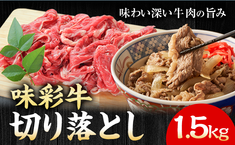 味彩牛 切り落とし 1.5kg（500g×3パック） のぐち産業株式会社《90日以内に出荷予定(土日祝除く)》熊本県 菊池市 牛肉 スライス お肉 精肉 熊本県産 九州産 国産 冷凍 送料無料