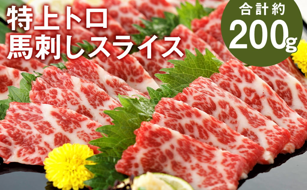 特上トロ馬刺し スライス 約200g 馬刺し 馬刺 馬肉 肉 にく お肉 