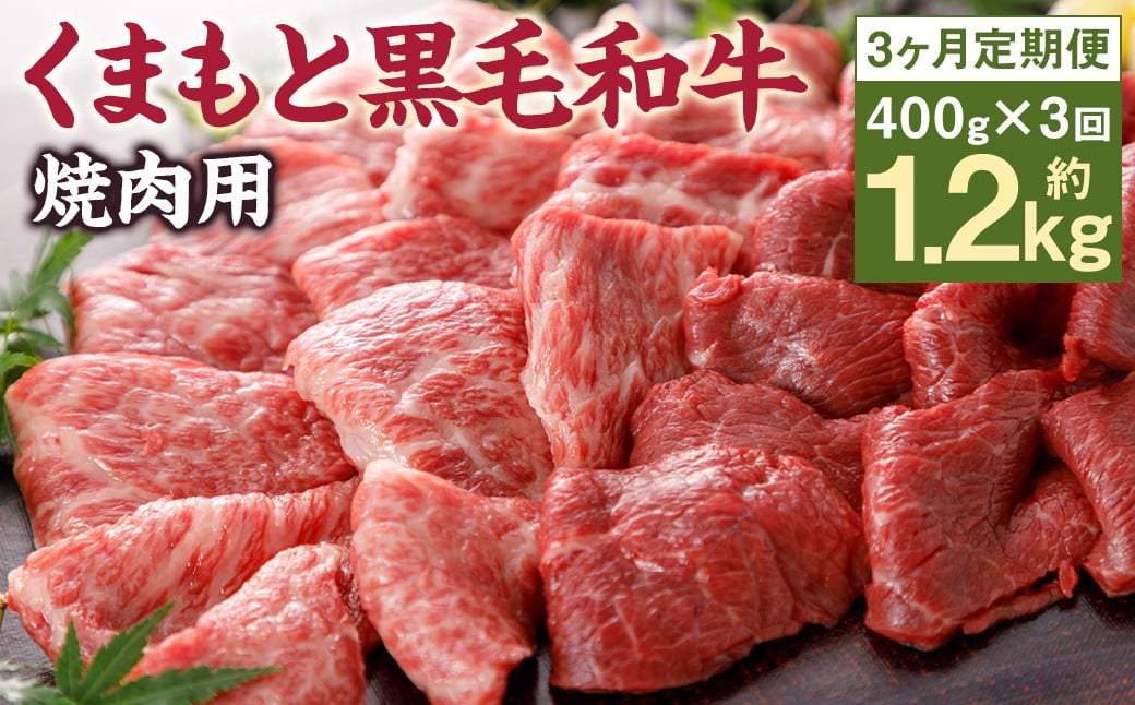 【3回定期便】 N30R3 くまもと黒毛和牛 焼肉用 400g×3回 計1.2kg 和牛 牛肉 やきにく 焼き肉 定期便 