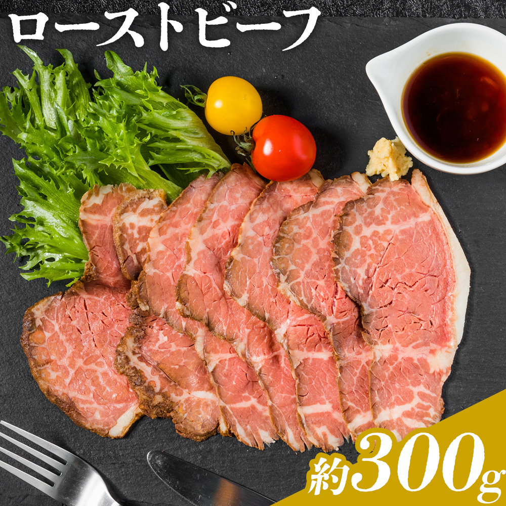 ローストビーフ 約300g たれ約30ml タレ付き 牛肉 お肉 おつまみ 熊本県産 九州産 冷凍 送料無料《90日以内に出荷予定(土日祝除く)》