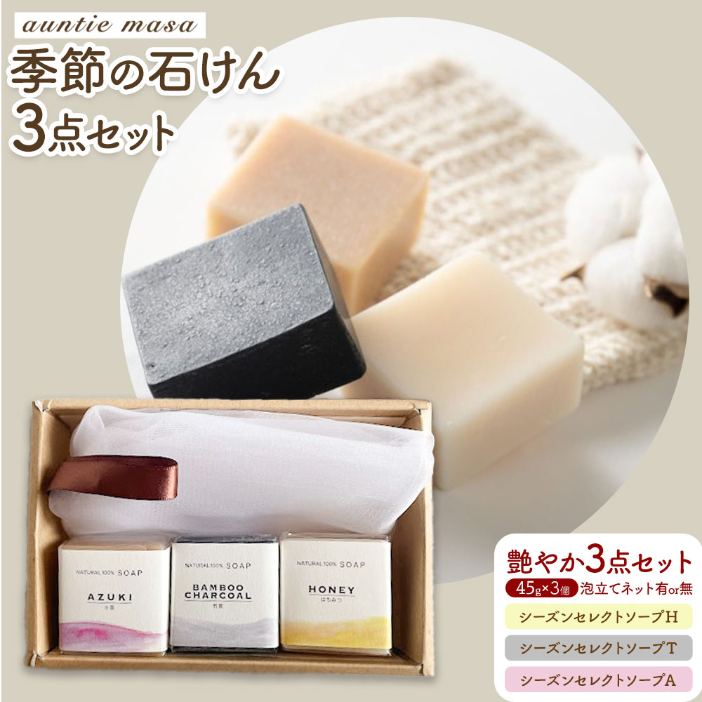 石けん 季節の石けんギフト 艶やか 45g × 3個 泡立てネット付き  石けん工房アンティーまさ《30日以内出荷(土日祝除く)》熊本県 菊池市 石けん せっけん 石鹸 シーズンセレクト ギフト 贈り物