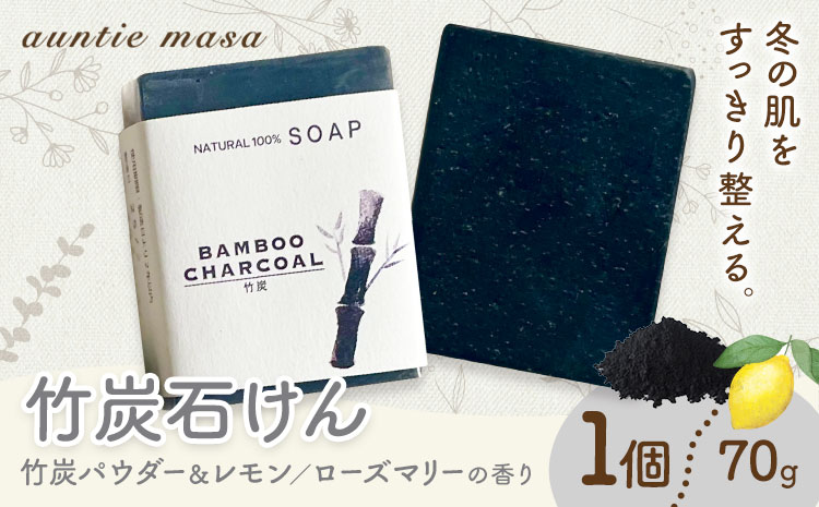 竹炭石けん 1個 70g 石けん工房アンティーまさ《30日以内に出荷予定(土日祝除く)》熊本県 菊池市 ナチュラルソープ 石けん 石鹸 せっけん 固形石けん 竹炭 炭 お風呂 バス 洗顔 体洗い 洗顔ソープ 低温製法 ギフト 贈り物