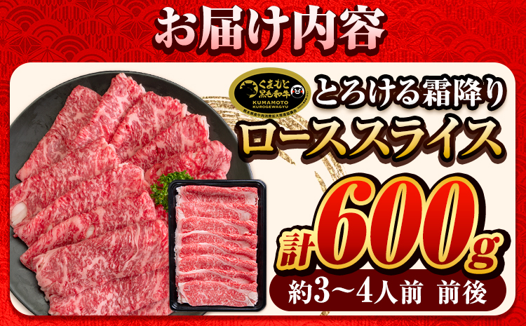 くまもと黒毛和牛 サーロイン リブロース ローススライス 600g 牛肉 冷凍 《30日以内に出荷予定(土日祝除く)》くまもと黒毛和牛 黒毛和牛 スライス 肉 お肉 しゃぶしゃぶ肉 すきやき肉 すき焼き　菊池市