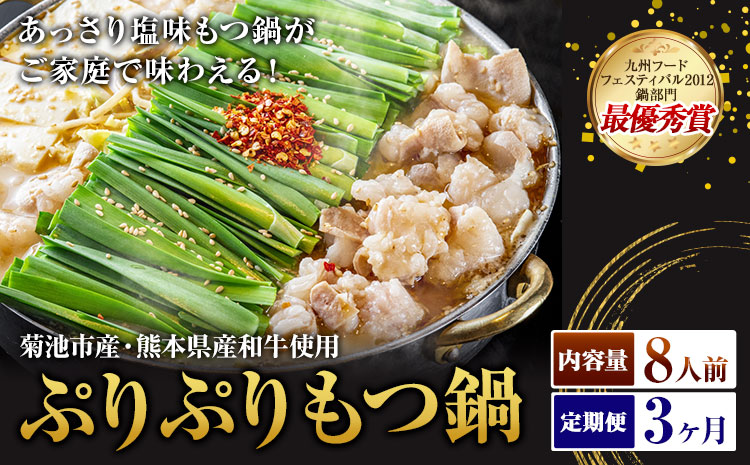 九州鍋グランプリ受賞 ぷりぷりもつ鍋 8人前 3ヶ月定期便 有限会社味万(万彩工房)《お申し込みの翌月から出荷》 菊池市産・熊本県産和牛使用 モツ鍋 鍋セット セット モツ 牛丸腸 無添加スープ ちゃんぽん麺 薬味付き 送料無料