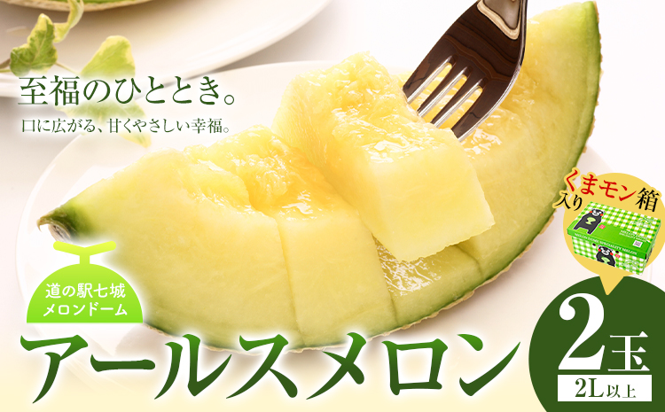 アールスメロン 2玉 くまモン箱入り 2L以上【メロンドーム】 メロン 果物 フルーツ マスクメロン 九州産 熊本県産 送料無料《7月中旬-11月上旬頃出荷》