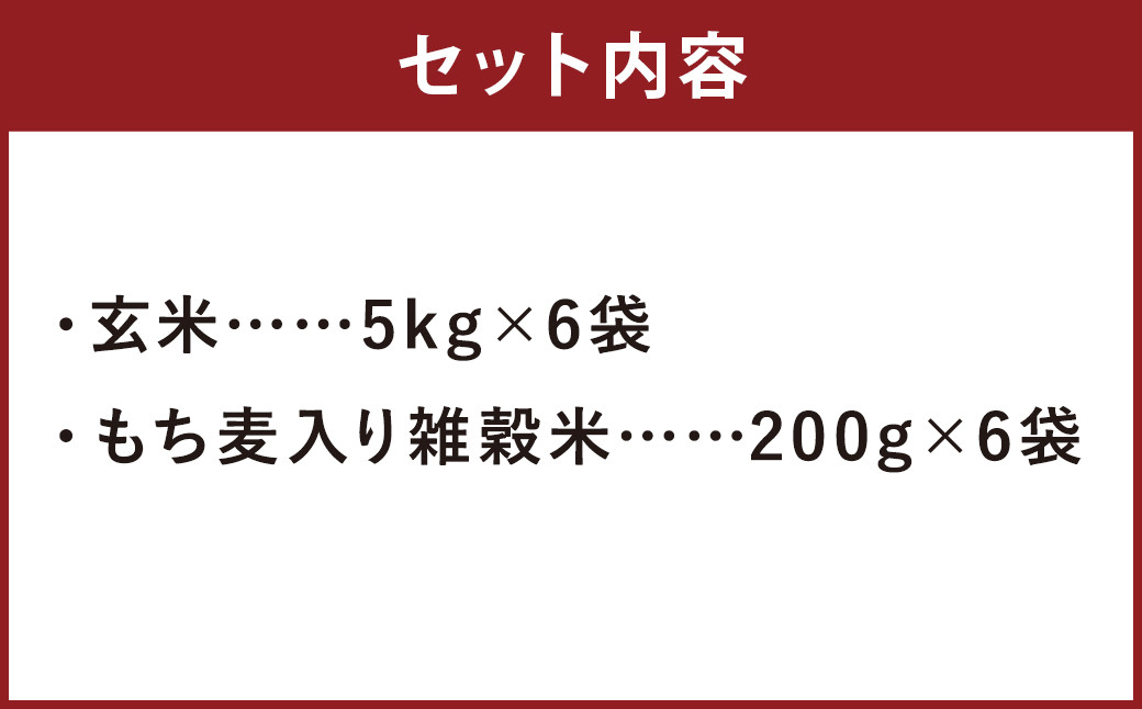 熊本県菊池産 ヒノヒカリ 玄米 30kg(5kg×6袋) もち麦入り雑穀米 1.2kg(200g×6袋) 米 お米 残留農薬ゼロ 低温貯蔵