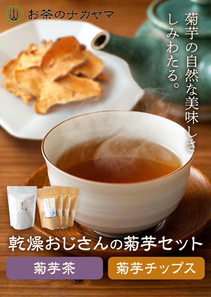 乾燥おじさんの菊芋セット 2種類 菊芋チップス3袋 菊芋茶1袋 キクイモ 茶葉 ティーパック 送料無料《30日以内に出荷予定(土日祝除く)》