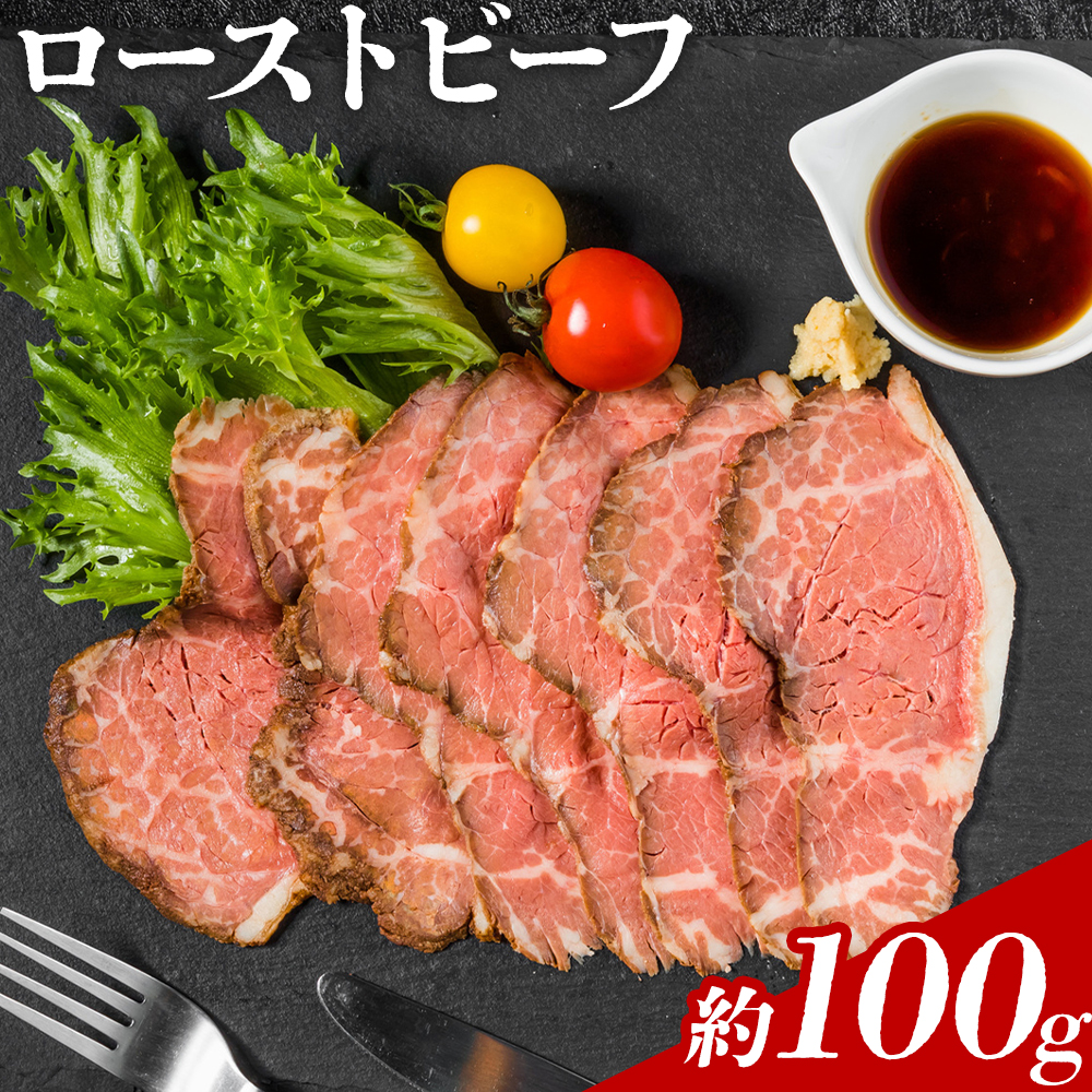 ローストビーフ 約100g たれ約30ml タレ付き 牛肉 お肉 おつまみ 熊本県産 九州産 冷凍 送料無料《90日以内に出荷予定(土日祝除く)》